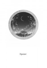 Топить в огне бушующем печали. Том 1 - Фото 5