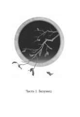 Топить в огне бушующем печали. Том 1 - Фото 8