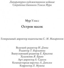 Остров масок. Книга 4 - Фото 13