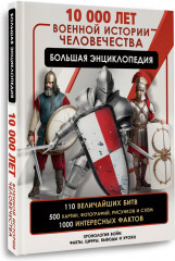 10 000 лет военной истории человечества. Большая энциклопедия - Фото 1