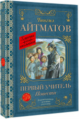 Первый учитель. Повести - Фото 1