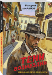 Тени возмездия - Фото 1