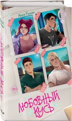 Любовный кусь - Фото 1