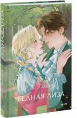 Бедная Лиза - Фото 1