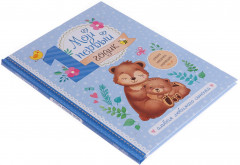 Альбом любимого сыночка. Мой первый годик - Фото 4