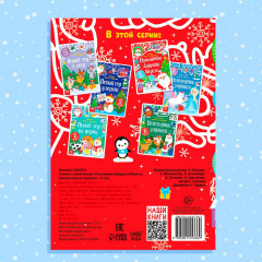 Помощники Дедушки Мороза. Зимние игры и задания - Фото 7