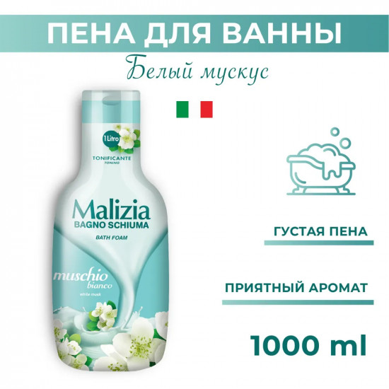 Пена для ванны «White musk»