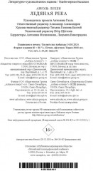 Ледяная река - Фото 2