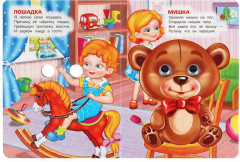 Книжка с глазками «Игрушки» - Фото 1