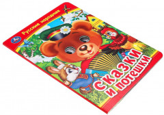 Книжка с глазками «Русские народные сказки и потешки» - Фото 6