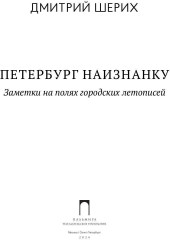 Петербург наизнанку. Заметки на полях городских летописей - Фото 1