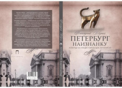 Петербург наизнанку. Заметки на полях городских летописей - Фото 10