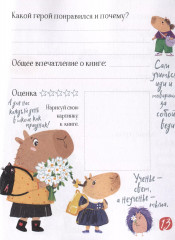 Дневник читательский для школьников «Капибары идут в школу» - Фото 4