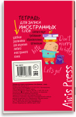 Тетрадь для записи иностранных слов «Знание — сила» - Фото 1