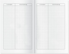 Тетрадь для записи иностранных слов «Знание — сила» - Фото 2