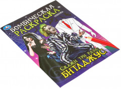 Раскраска «Скажи три раза: Битлджус» - Фото 6