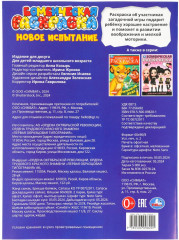 Раскраска «Новое испытание» - Фото 7