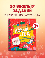 Новый год. Весёлые занималки - Фото 1