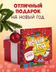 Новый год. Весёлые занималки - Фото 7