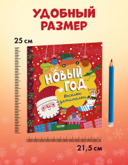 Новый год. Весёлые занималки - Фото 9