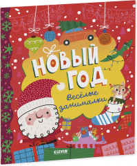 Новый год. Весёлые занималки - Фото 13