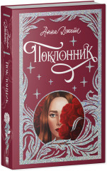 Поклонник - Фото 1