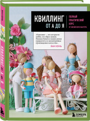 Квиллинг от А до Я. Полный практический курс от китайского мастера - Фото 1