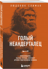Голый неандерталец. Происхождение, обычаи, ритуалы, интеллект древних родственников человека - Фото 1