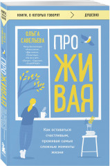 ПроЖИВАЯ. Как оставаться счастливым, проживая самые сложные моменты жизни - Фото 1
