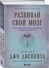 Развивай свой мозг. Как перенастроить разум и реализовать собственный потенциал - Фото 1
