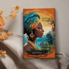 Десять жизней Мариам - Фото 5