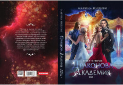 Драконова академия. Книга 4. Том 1 - Фото 5