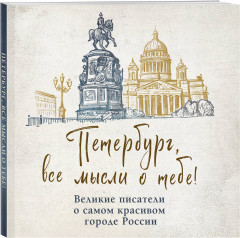 Петербург, все мысли о тебе! Великие писатели о самом красивом городе России - Фото 1