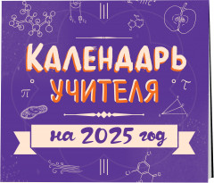 Календарь настенный на 2025 год «Календарь учителя» - Фото 1