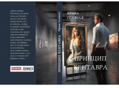 Принцип кентавра - Фото 9