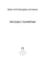 Беседы с памятью - Фото 1