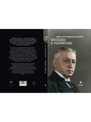 Беседы с памятью - Фото 9