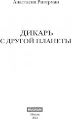 Дикарь с другой планеты - Фото 1