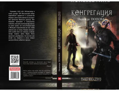 Тьма века сего. Книга 2 - Фото 12