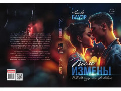 После измены. P.S. Я научу тебя чувствовать - Фото 9