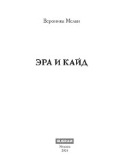 Эра и Кайд - Фото 1