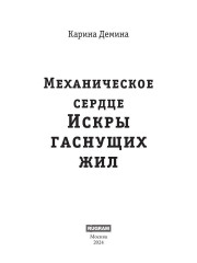 Механическое сердце. Искры гаснущих жил - Фото 1
