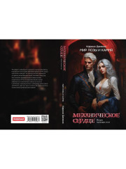 Механическое сердце. Искры гаснущих жил - Фото 6