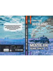 Иной мир. Морпехи. Книга 4. Чёрные туристы - Фото 8