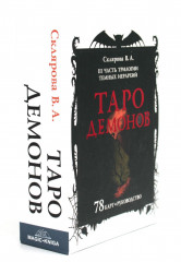 Таро Демонов - Фото 5
