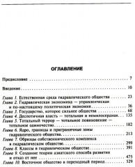 Восточный деспотизм. Сравнительное исследование тотальной власти - Фото 1