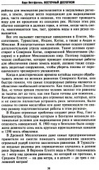 Восточный деспотизм. Сравнительное исследование тотальной власти - Фото 4