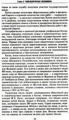 Восточный деспотизм. Сравнительное исследование тотальной власти - Фото 12