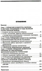 Городские комитеты обороны. Чрезвычайные органы власти в годы Великой Отечественной войны. 1941-1945 - Фото 1
