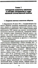 Городские комитеты обороны. Чрезвычайные органы власти в годы Великой Отечественной войны. 1941-1945 - Фото 2